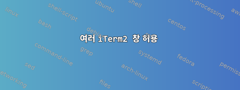 여러 iTerm2 창 허용