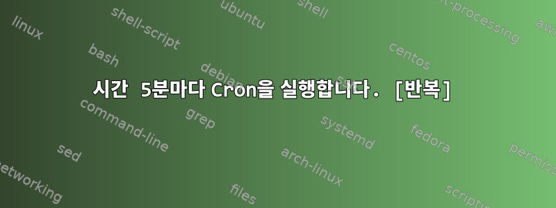 2시간 5분마다 Cron을 실행합니다. [반복]