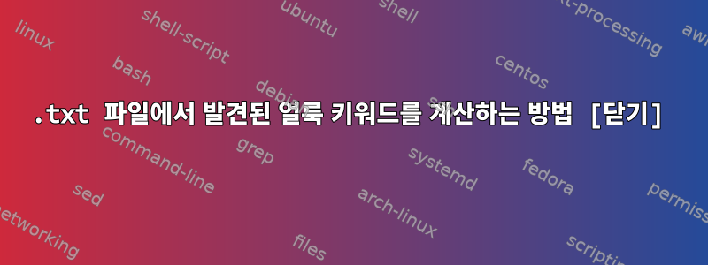 .txt 파일에서 발견된 얼룩 키워드를 계산하는 방법 [닫기]