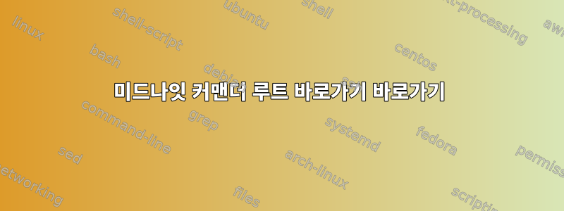 미드나잇 커맨더 루트 바로가기 바로가기