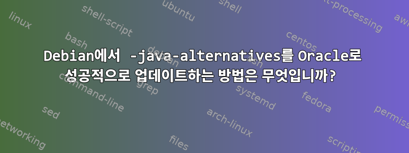 Debian에서 -java-alternatives를 Oracle로 성공적으로 업데이트하는 방법은 무엇입니까?