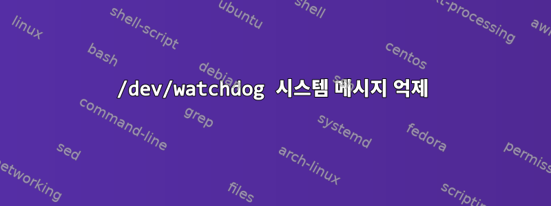 /dev/watchdog 시스템 메시지 억제