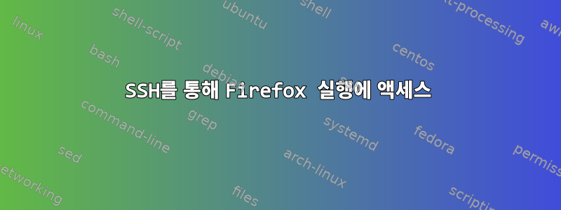 SSH를 통해 Firefox 실행에 액세스