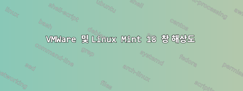 VMWare 및 Linux Mint 18 창 해상도