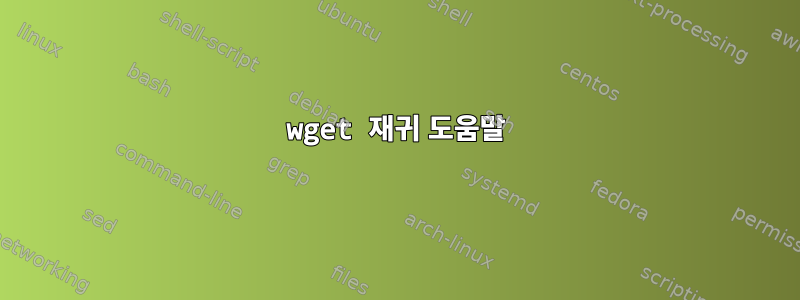 wget 재귀 도움말