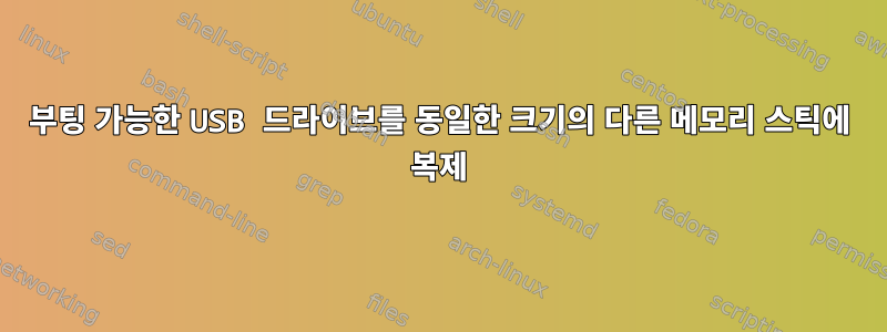 부팅 가능한 USB 드라이브를 동일한 크기의 다른 메모리 스틱에 복제