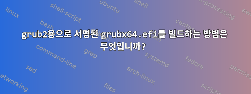 grub2용으로 서명된 grubx64.efi를 빌드하는 방법은 무엇입니까?