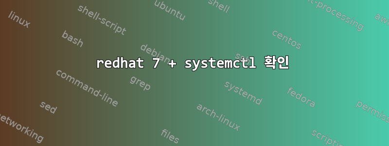 redhat 7 + systemctl 확인