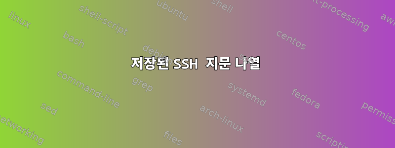 저장된 SSH 지문 나열