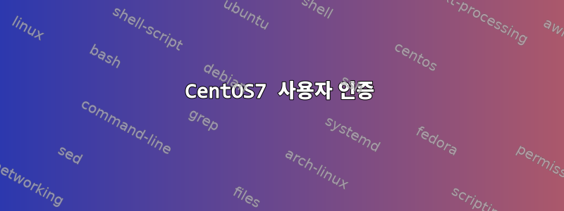 CentOS7 사용자 인증