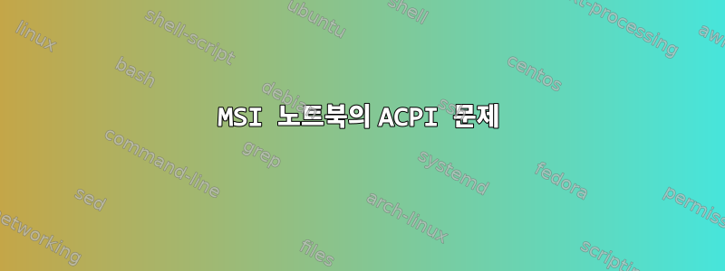 MSI 노트북의 ACPI 문제