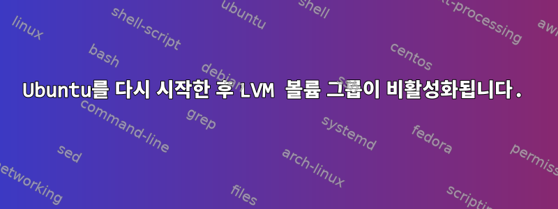 Ubuntu를 다시 시작한 후 LVM 볼륨 그룹이 비활성화됩니다.