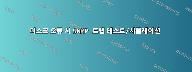 디스크 오류 시 SNMP 트랩 테스트/시뮬레이션