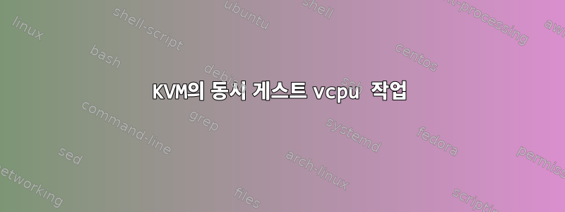 KVM의 동시 게스트 vcpu 작업