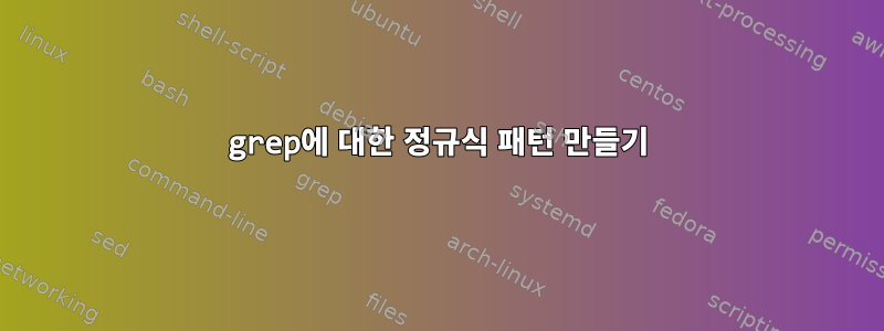 grep에 대한 정규식 패턴 만들기