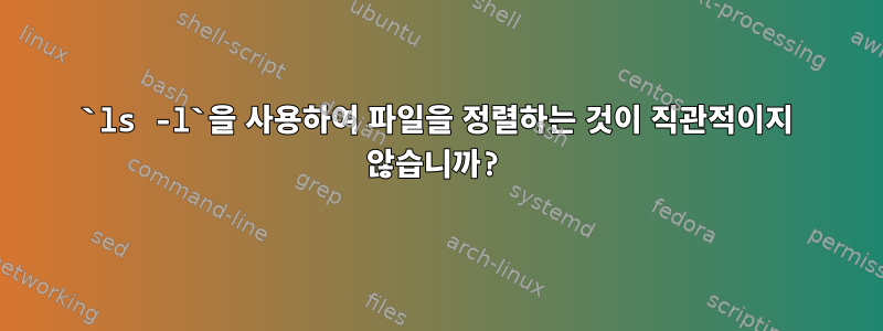 `ls -l`을 사용하여 파일을 정렬하는 것이 직관적이지 않습니까?