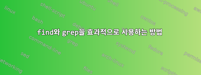 find와 grep을 효과적으로 사용하는 방법