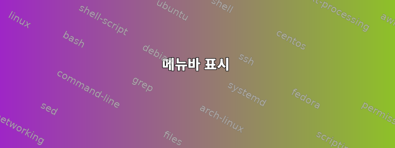 메뉴바 표시