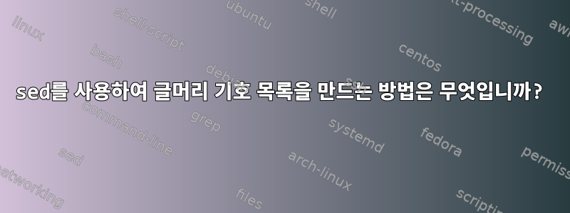 sed를 사용하여 글머리 기호 목록을 만드는 방법은 무엇입니까?