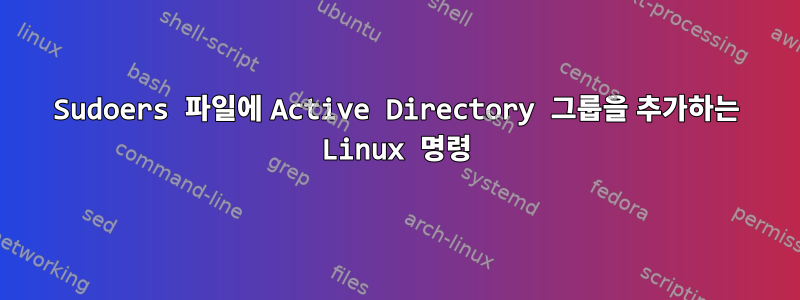 Sudoers 파일에 Active Directory 그룹을 추가하는 Linux 명령