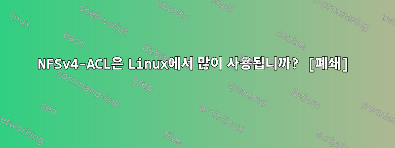 NFSv4-ACL은 Linux에서 많이 사용됩니까? [폐쇄]