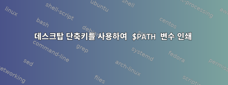 데스크탑 단축키를 사용하여 $PATH 변수 인쇄