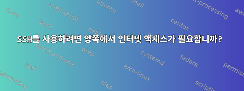 SSH를 사용하려면 양쪽에서 인터넷 액세스가 필요합니까?