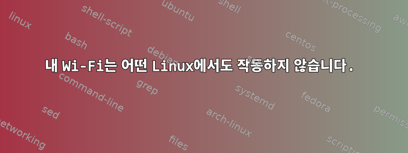 내 Wi-Fi는 어떤 Linux에서도 작동하지 않습니다.