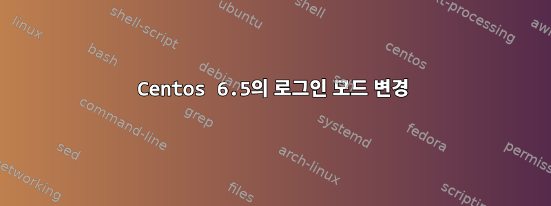 Centos 6.5의 로그인 모드 변경