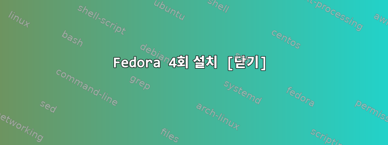 Fedora 4회 설치 [닫기]