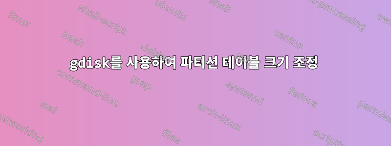 gdisk를 사용하여 파티션 테이블 크기 조정