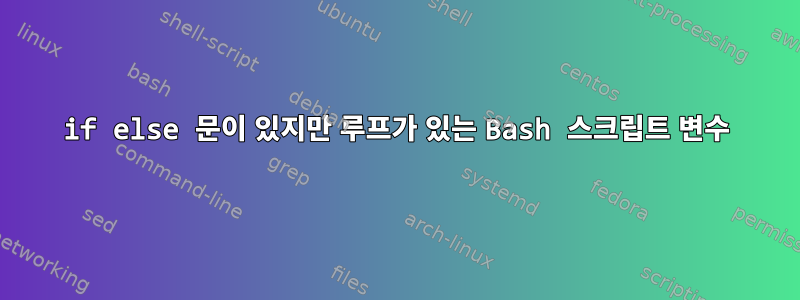 if else 문이 있지만 루프가 있는 Bash 스크립트 변수