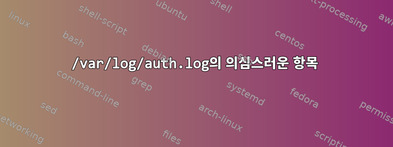 /var/log/auth.log의 의심스러운 항목