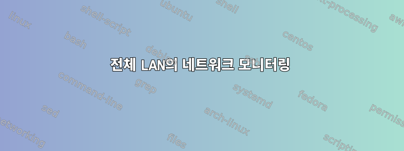 전체 LAN의 네트워크 모니터링