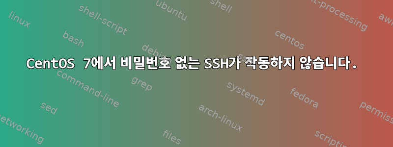 CentOS 7에서 비밀번호 없는 SSH가 작동하지 않습니다.