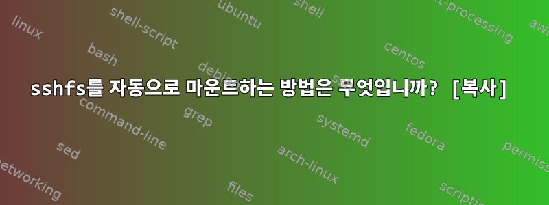 sshfs를 자동으로 마운트하는 방법은 무엇입니까? [복사]