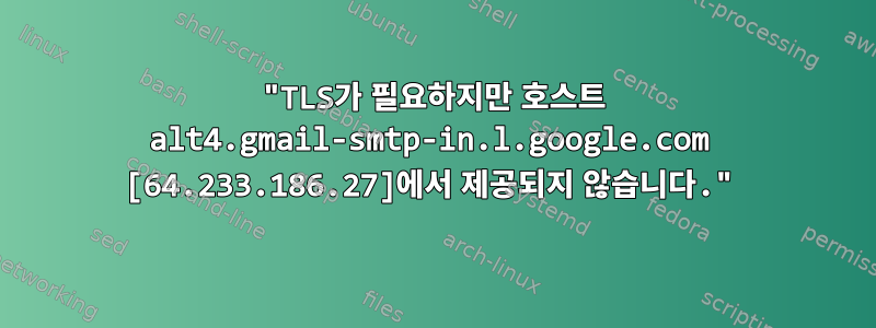 "TLS가 필요하지만 호스트 alt4.gmail-smtp-in.l.google.com [64.233.186.27]에서 제공되지 않습니다."