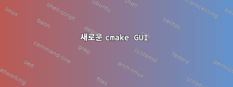 새로운 cmake GUI