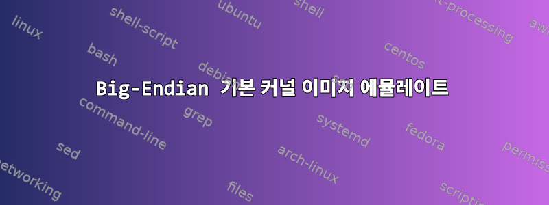 Big-Endian 기본 커널 이미지 에뮬레이트