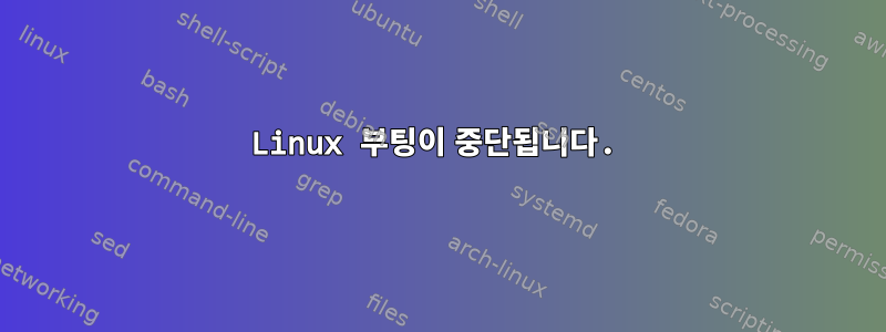 Linux 부팅이 중단됩니다.