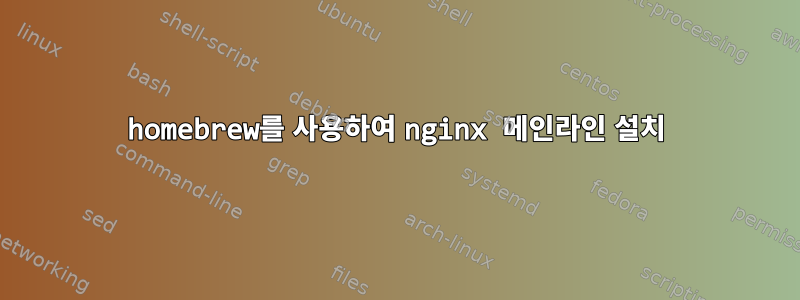 homebrew를 사용하여 nginx 메인라인 설치