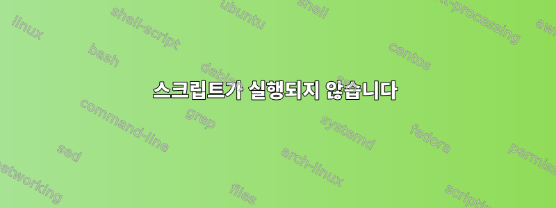 스크립트가 실행되지 않습니다