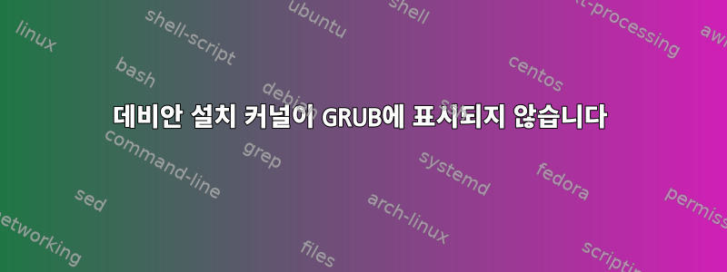 데비안 설치 커널이 GRUB에 표시되지 않습니다