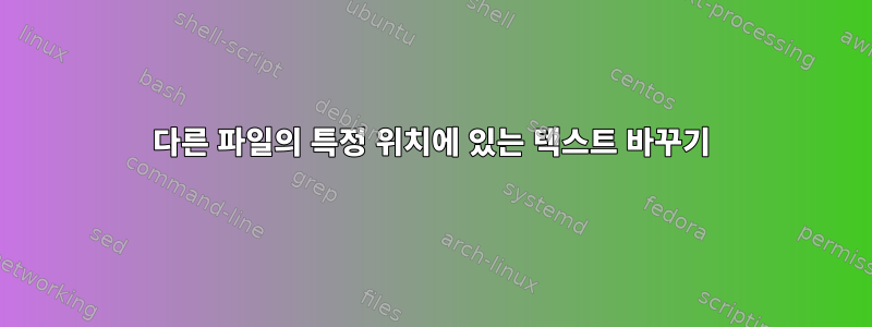 다른 파일의 특정 위치에 있는 텍스트 바꾸기