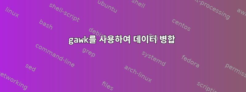 gawk를 사용하여 데이터 병합