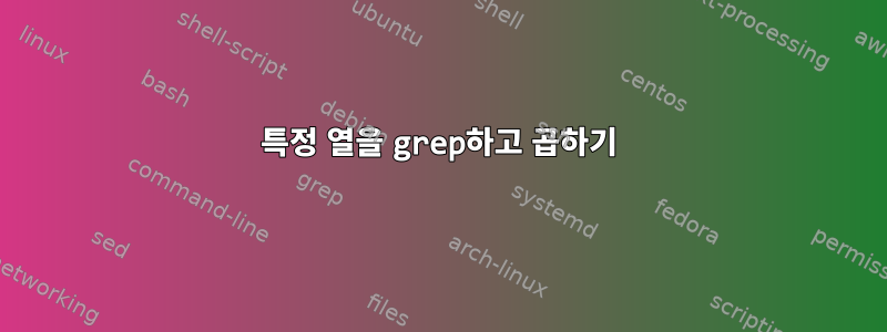 특정 열을 grep하고 곱하기