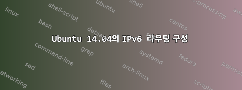 Ubuntu 14.04의 IPv6 라우팅 구성