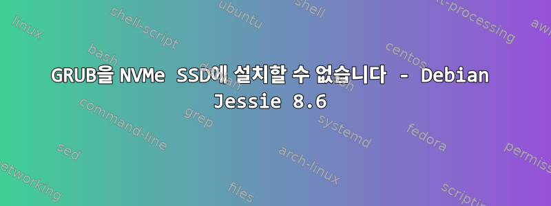 GRUB을 NVMe SSD에 설치할 수 없습니다 - Debian Jessie 8.6