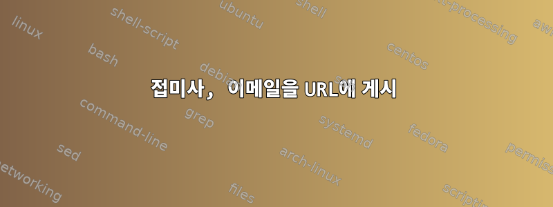 접미사, 이메일을 URL에 게시