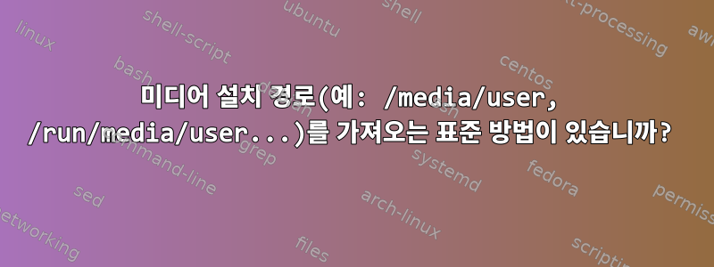 미디어 설치 경로(예: /media/user, /run/media/user...)를 가져오는 표준 방법이 있습니까?